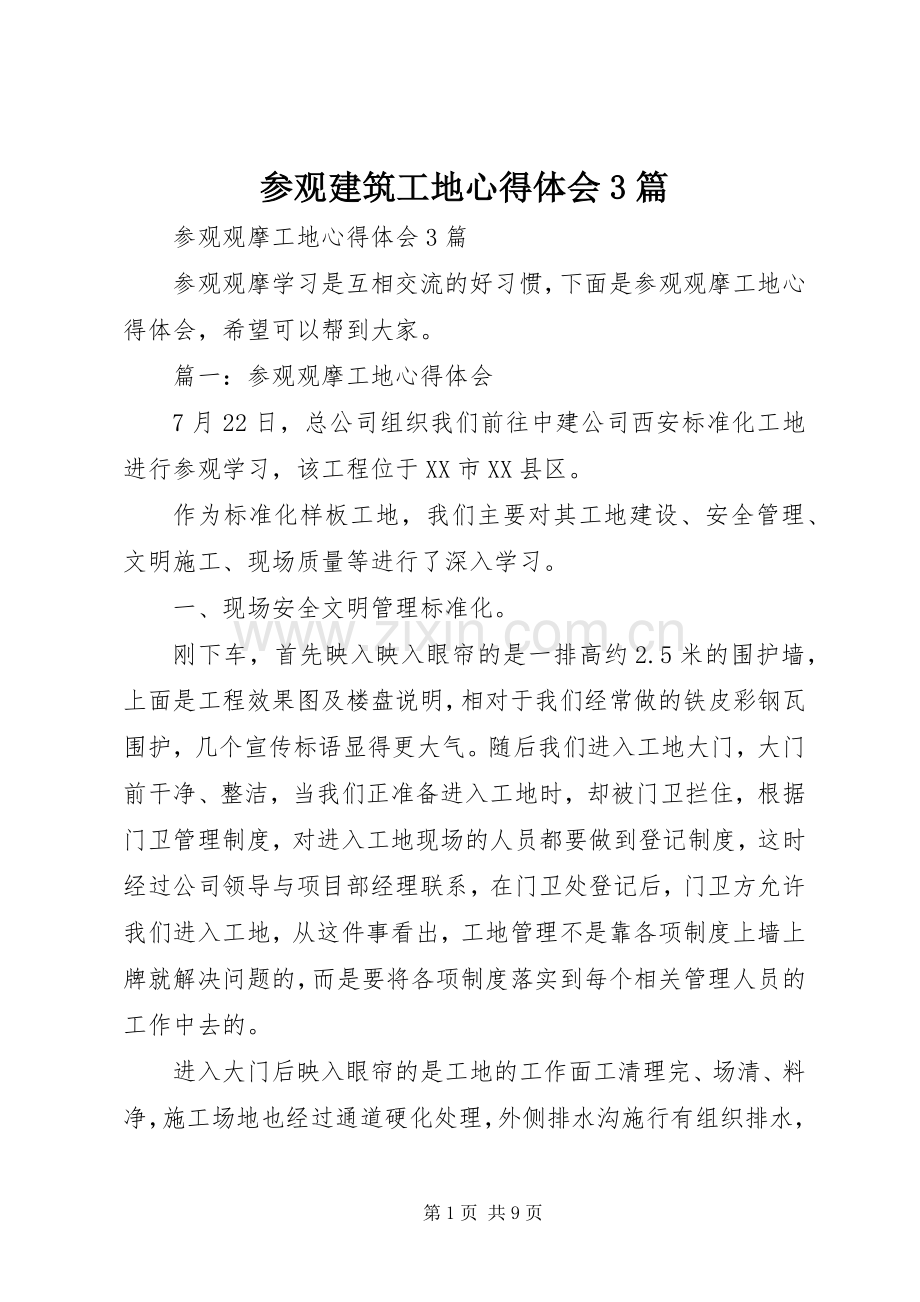 参观建筑工地体会心得3篇 (3).docx_第1页