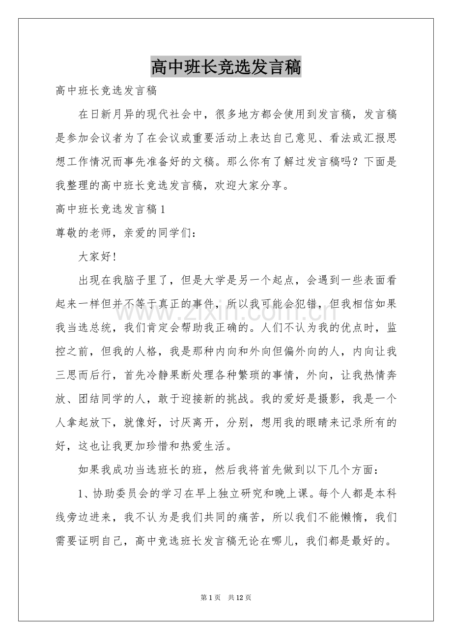 高中班长竞选发言稿.docx_第1页