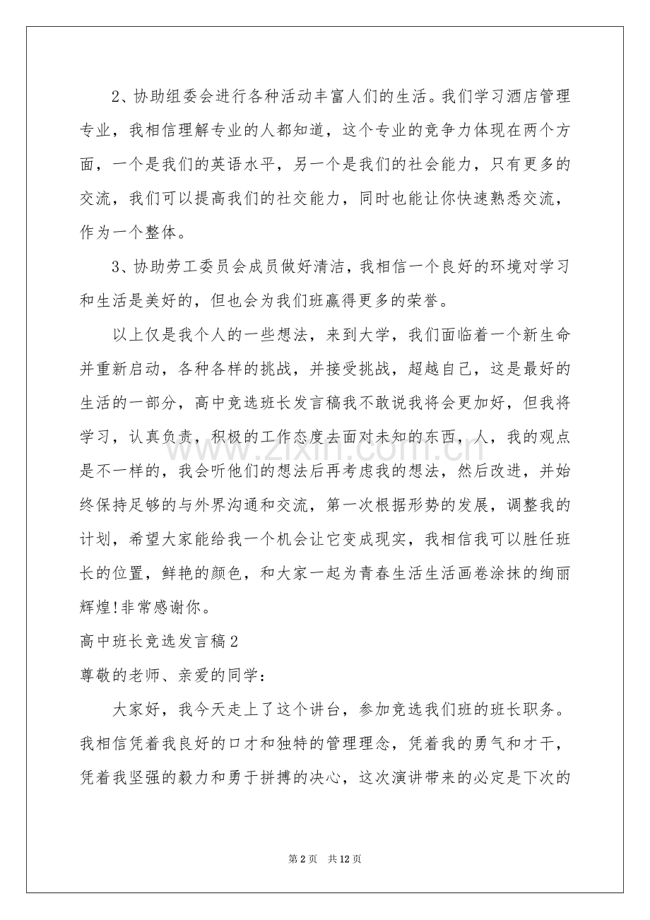 高中班长竞选发言稿.docx_第2页