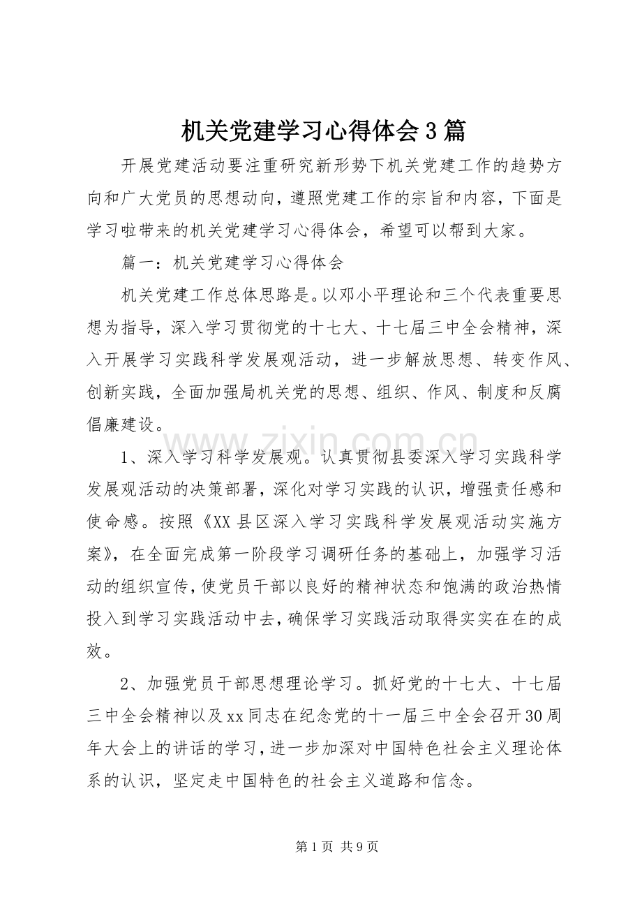 机关党建学习体会心得3篇.docx_第1页