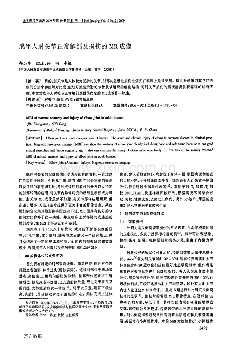 成年人肘关节正常解剖及损伤的MR成像.pdf_第1页