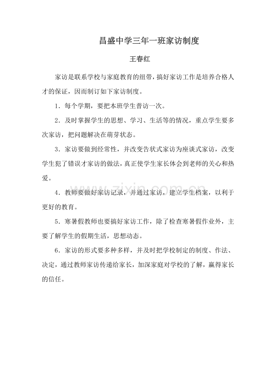 昌盛中学三年一班家访制度王春红.docx_第1页