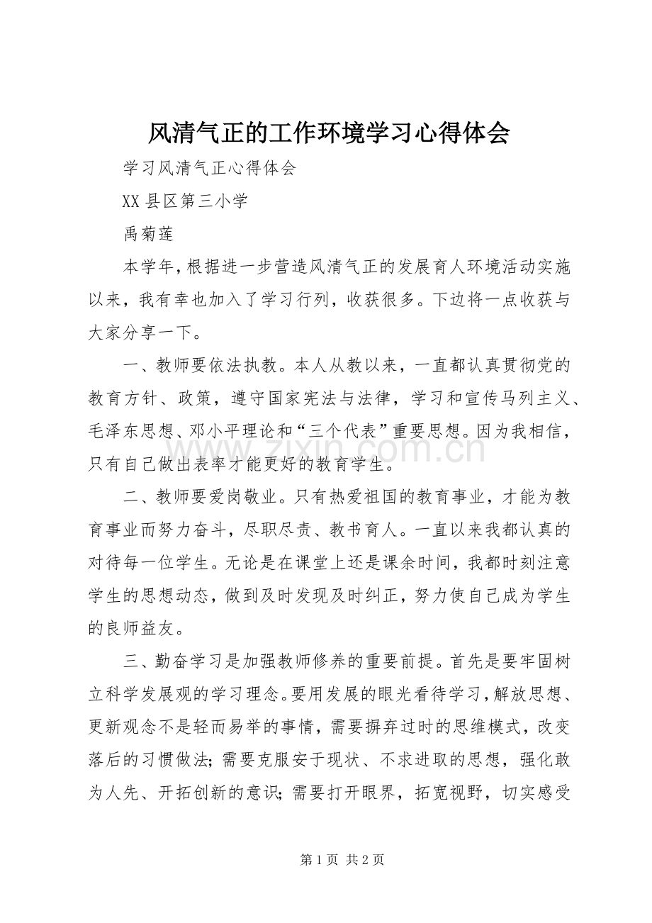 风清气正的工作环境学习体会心得.docx_第1页