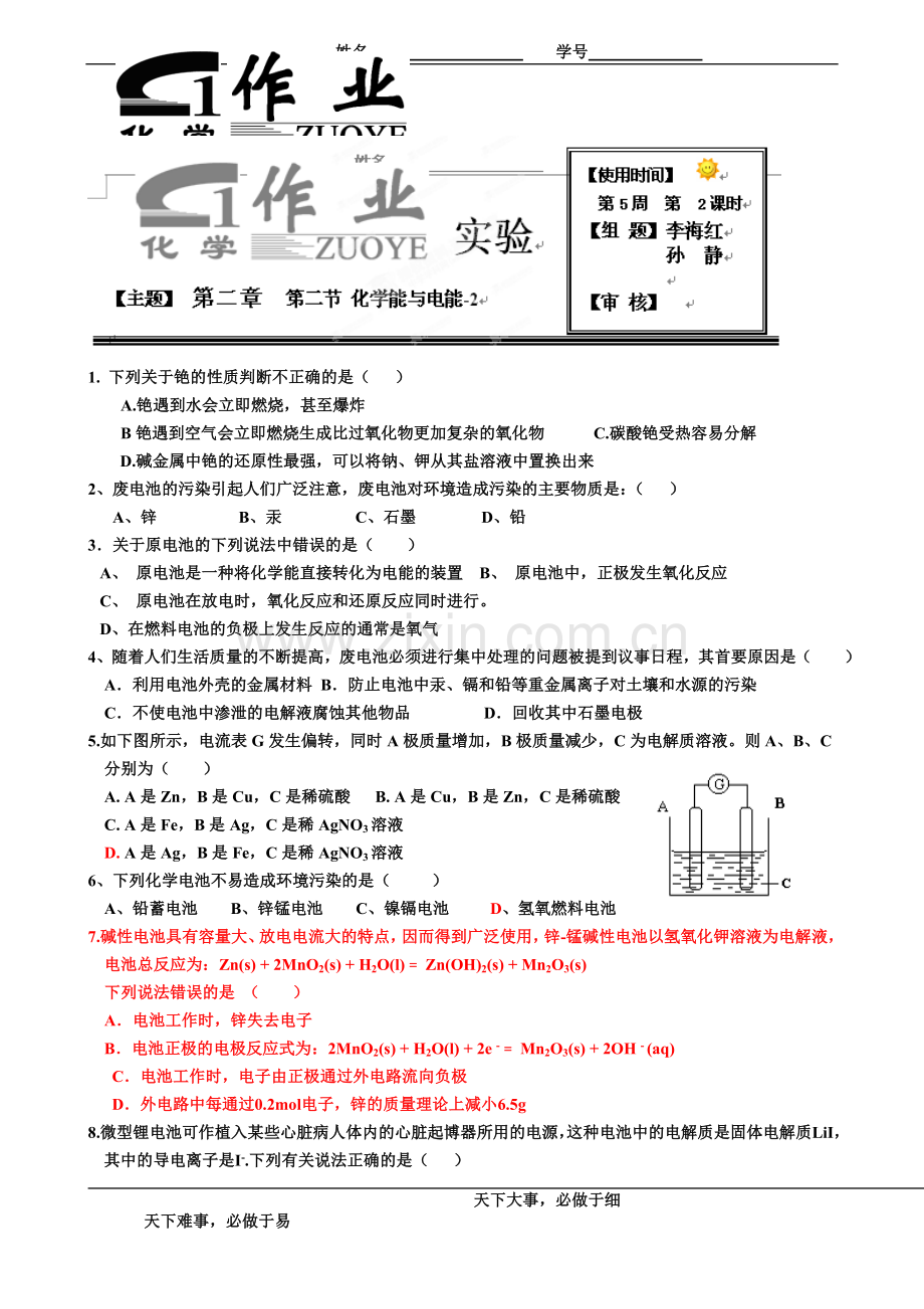 河北省衡水中学高中化学必修二随堂精炼：2.2化学能与电能2.doc_第1页