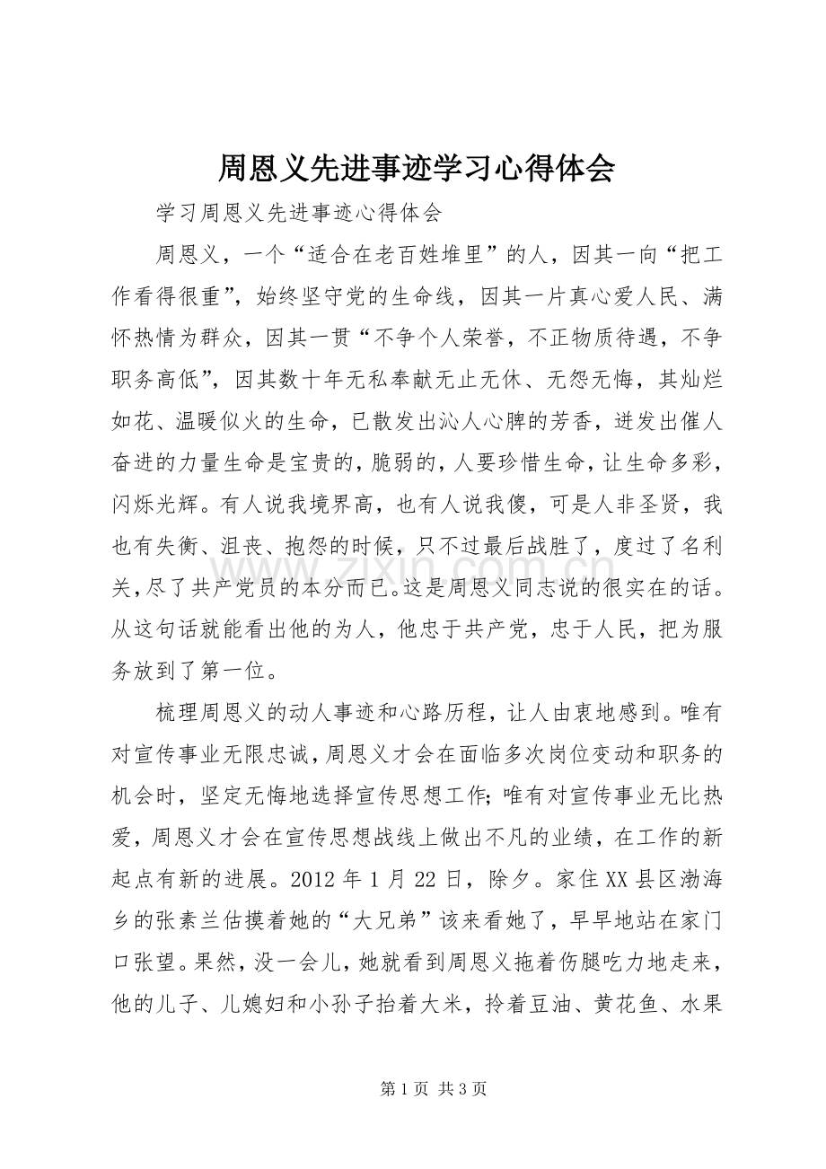 周恩义先进事迹学习体会心得.docx_第1页