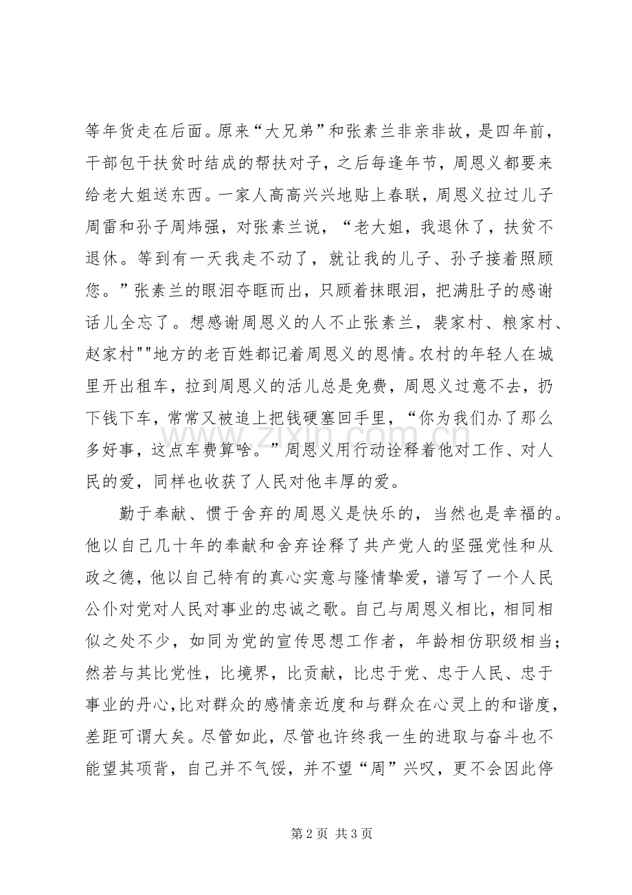 周恩义先进事迹学习体会心得.docx_第2页