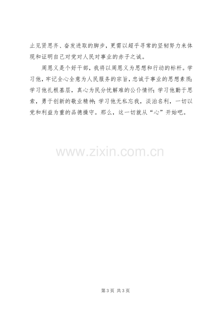 周恩义先进事迹学习体会心得.docx_第3页