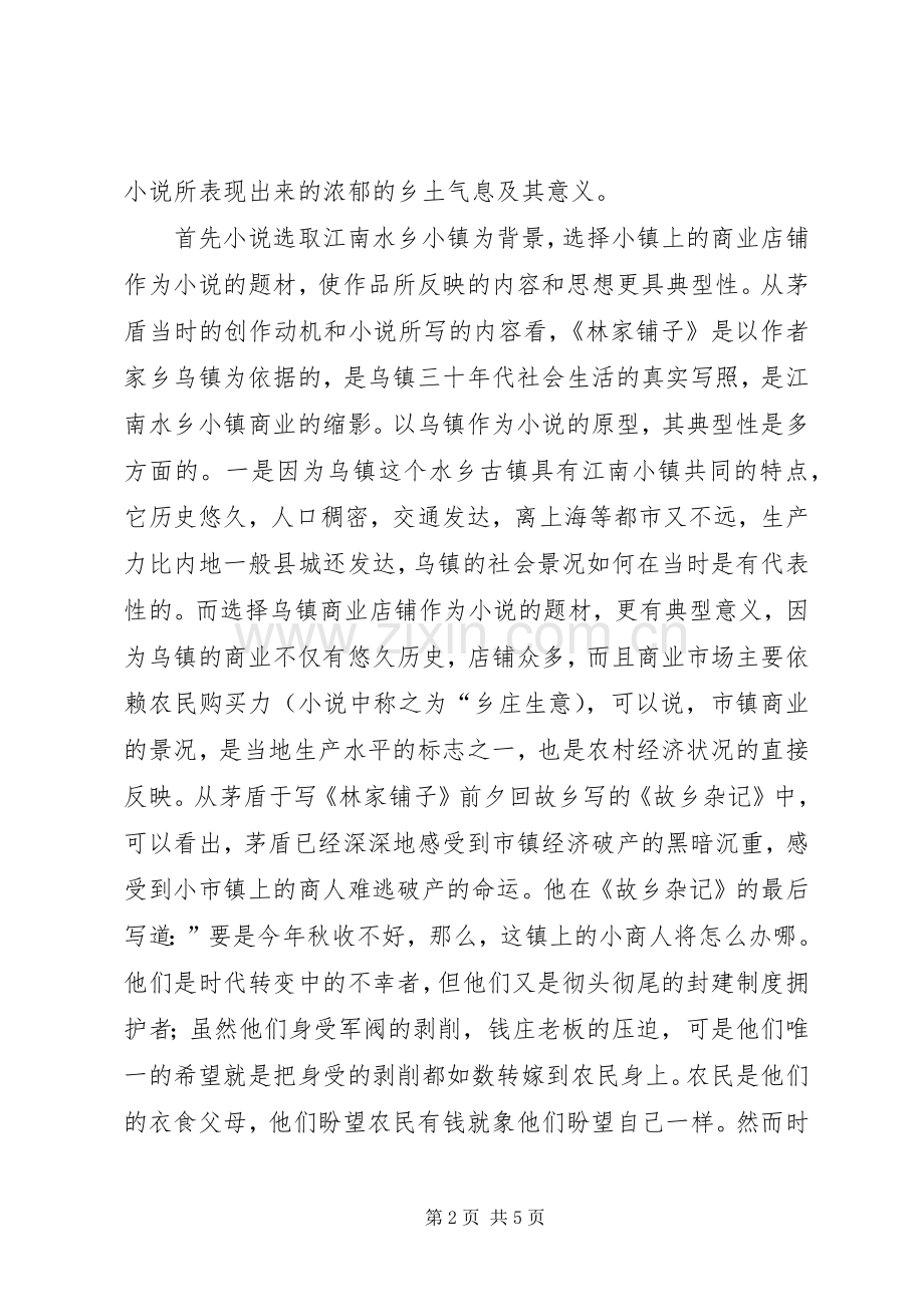 林家铺子读后心得.docx_第2页