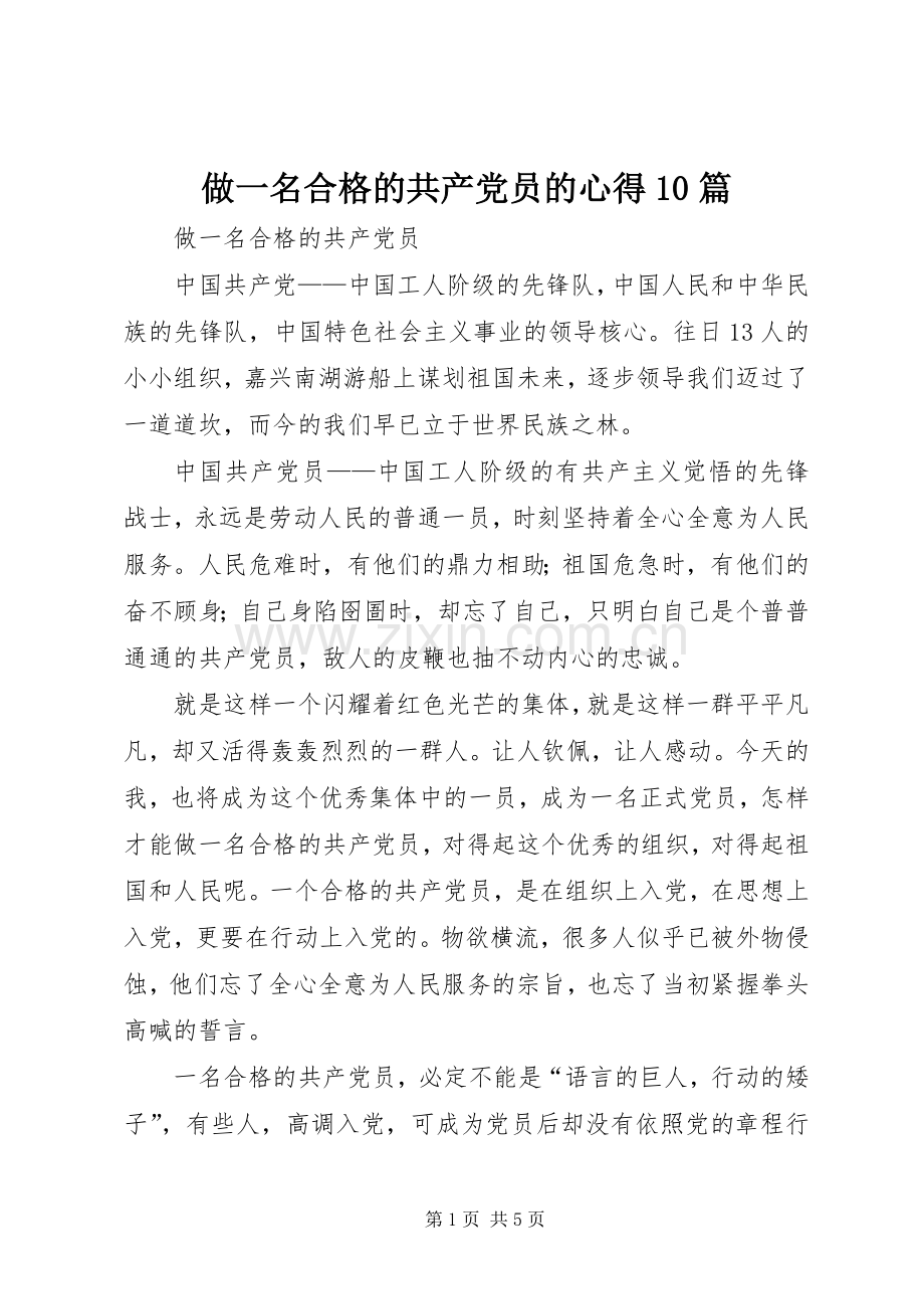 做一名合格的共产党员的心得0篇.docx_第1页