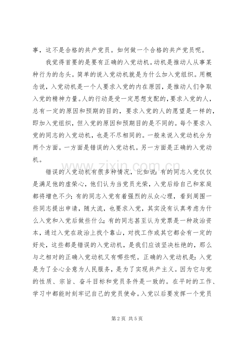 做一名合格的共产党员的心得0篇.docx_第2页