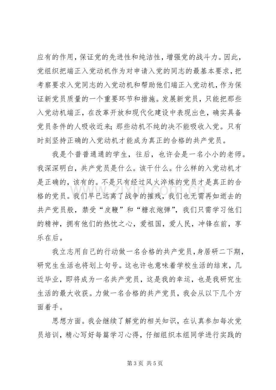 做一名合格的共产党员的心得0篇.docx_第3页