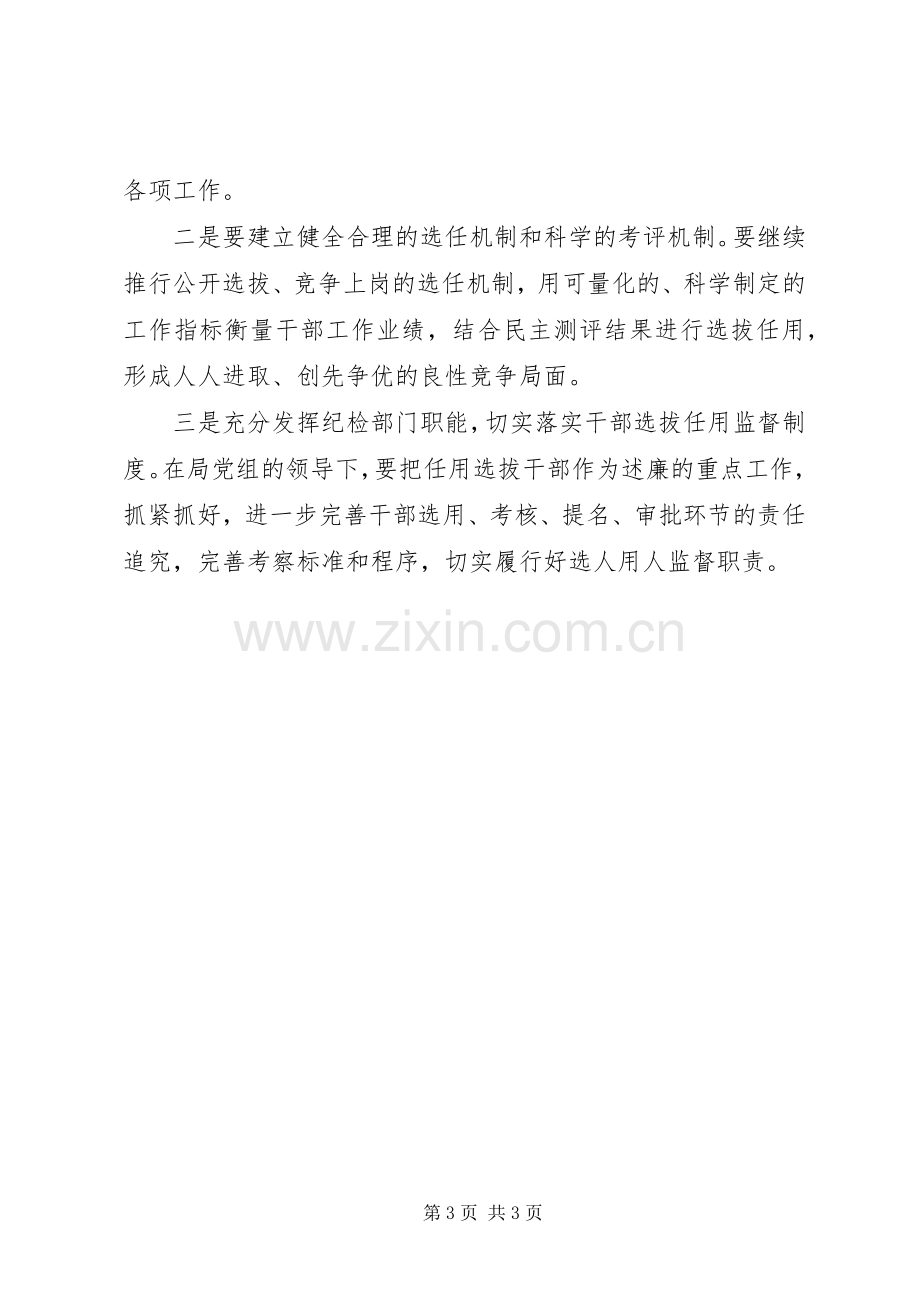 学习《干部选拔任用监督工作政策法规知识》体会心得.docx_第3页