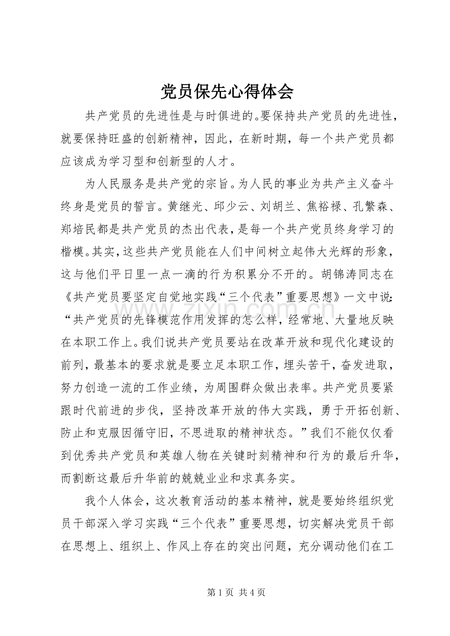 党员保先体会心得.docx_第1页