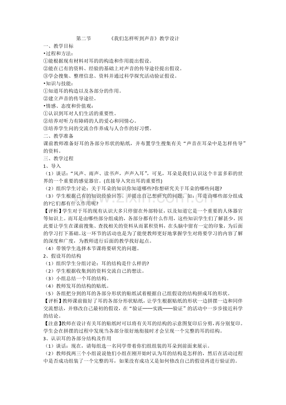 《我们怎样听到声音》教学设计.docx_第1页