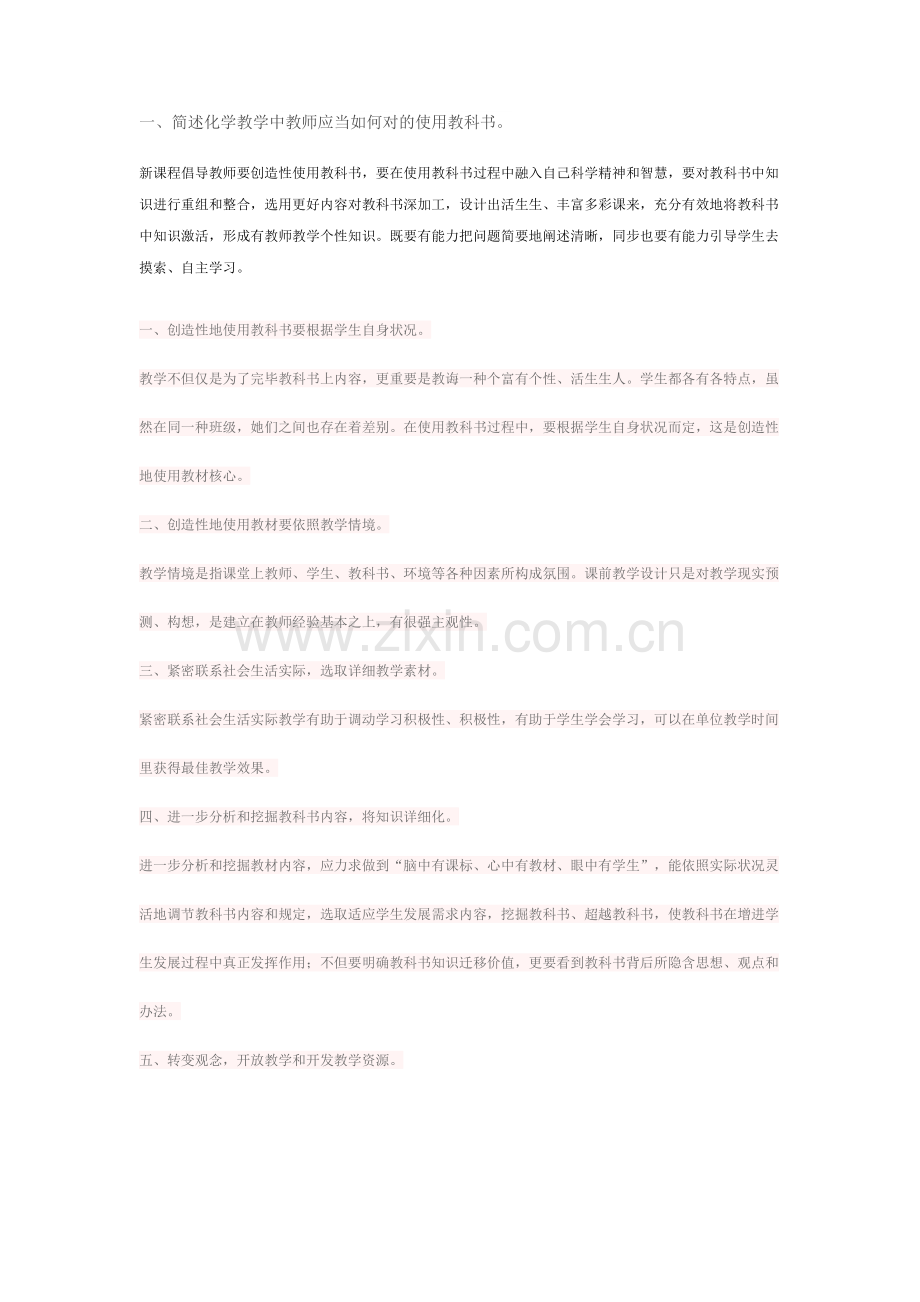 2021年教师资格证初中化学简答题汇总.doc_第1页