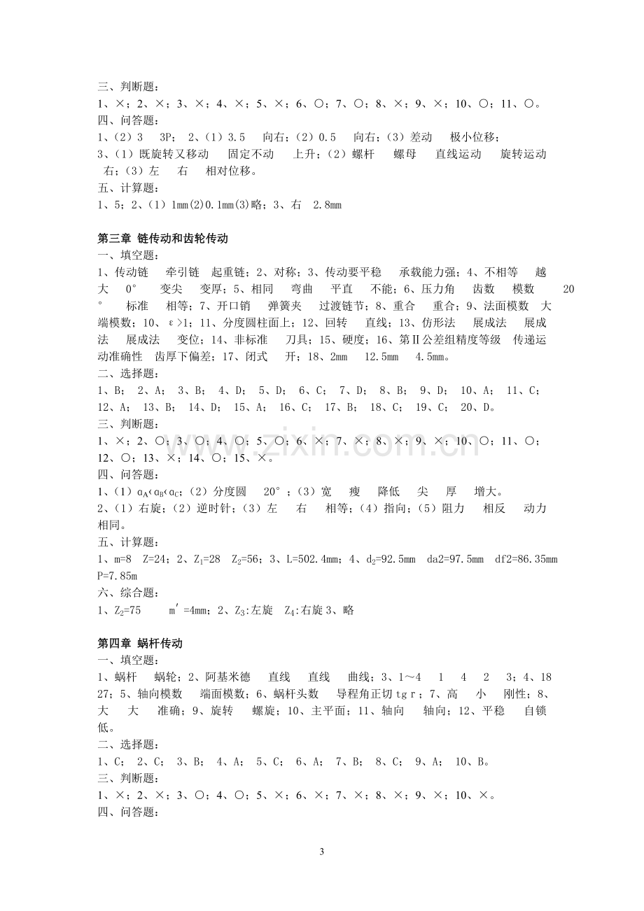 机械基础习题集答案.doc_第3页