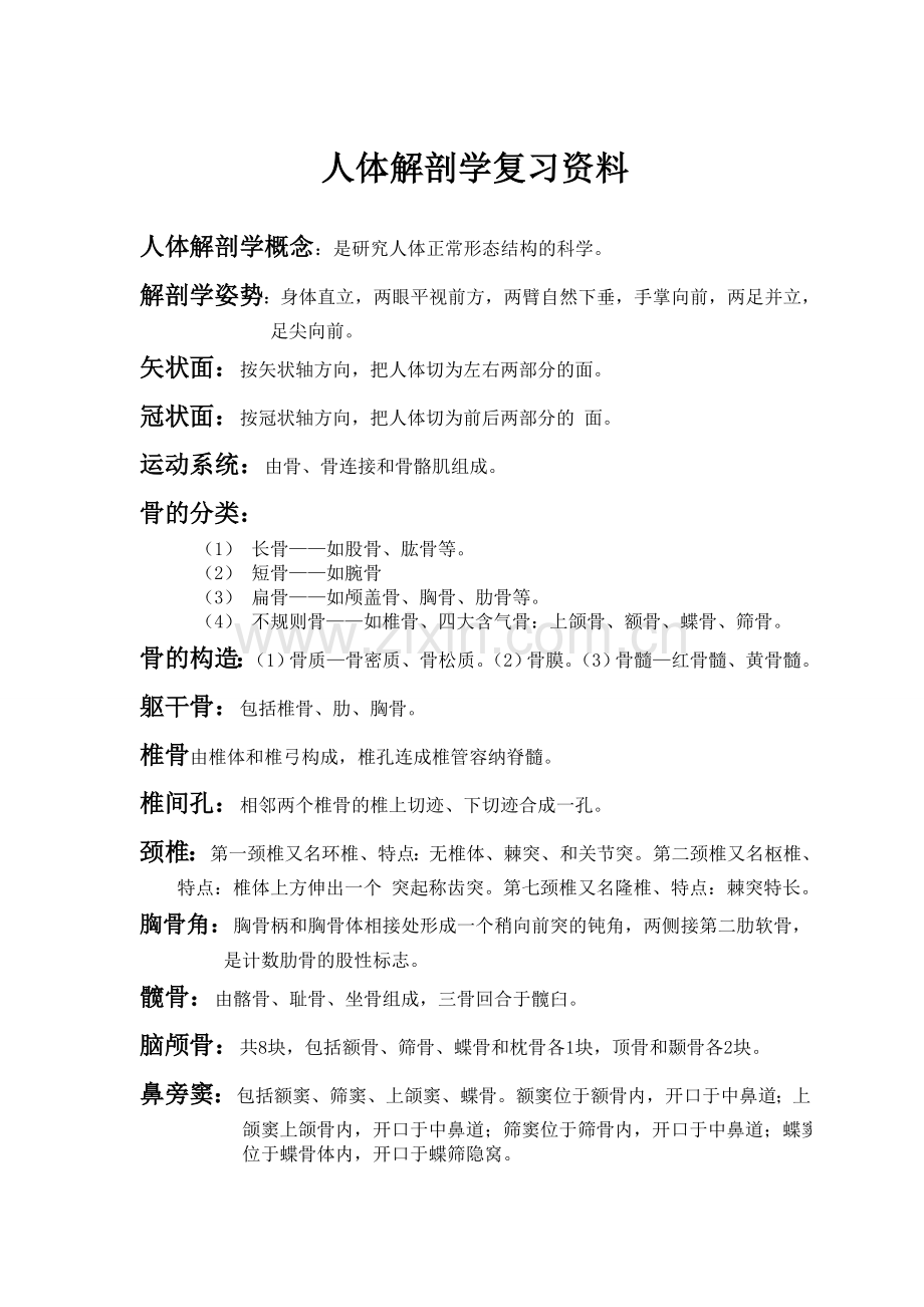 人体解剖学复习资料.doc_第1页