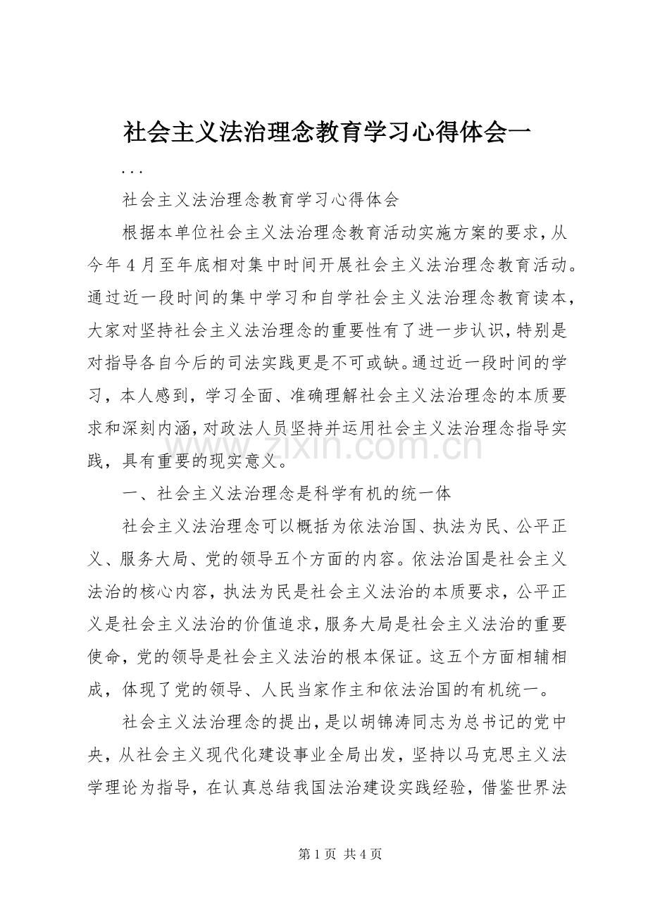 社会主义法治理念教育学习体会心得一.docx_第1页