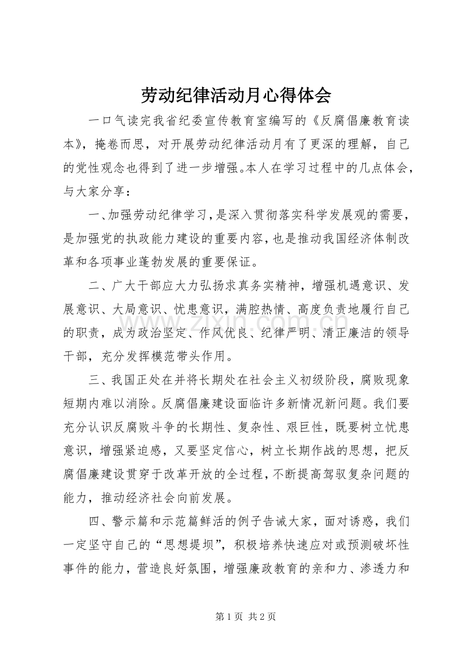 劳动纪律活动月体会心得.docx_第1页