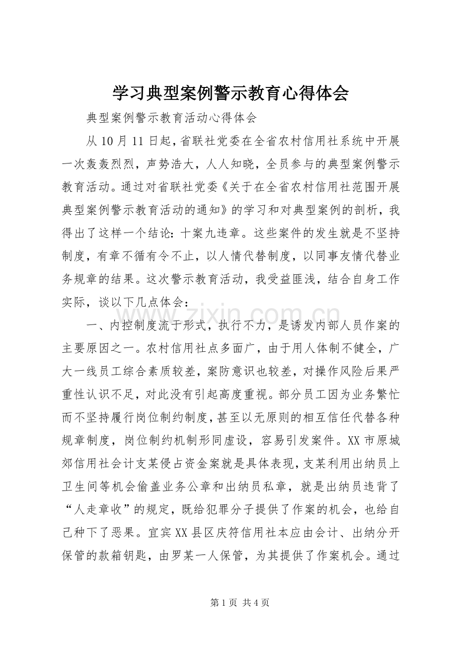 学习典型案例警示教育体会心得.docx_第1页