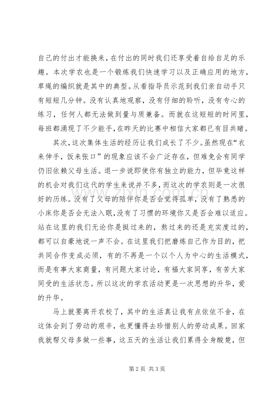 学农的体会心得.docx_第2页