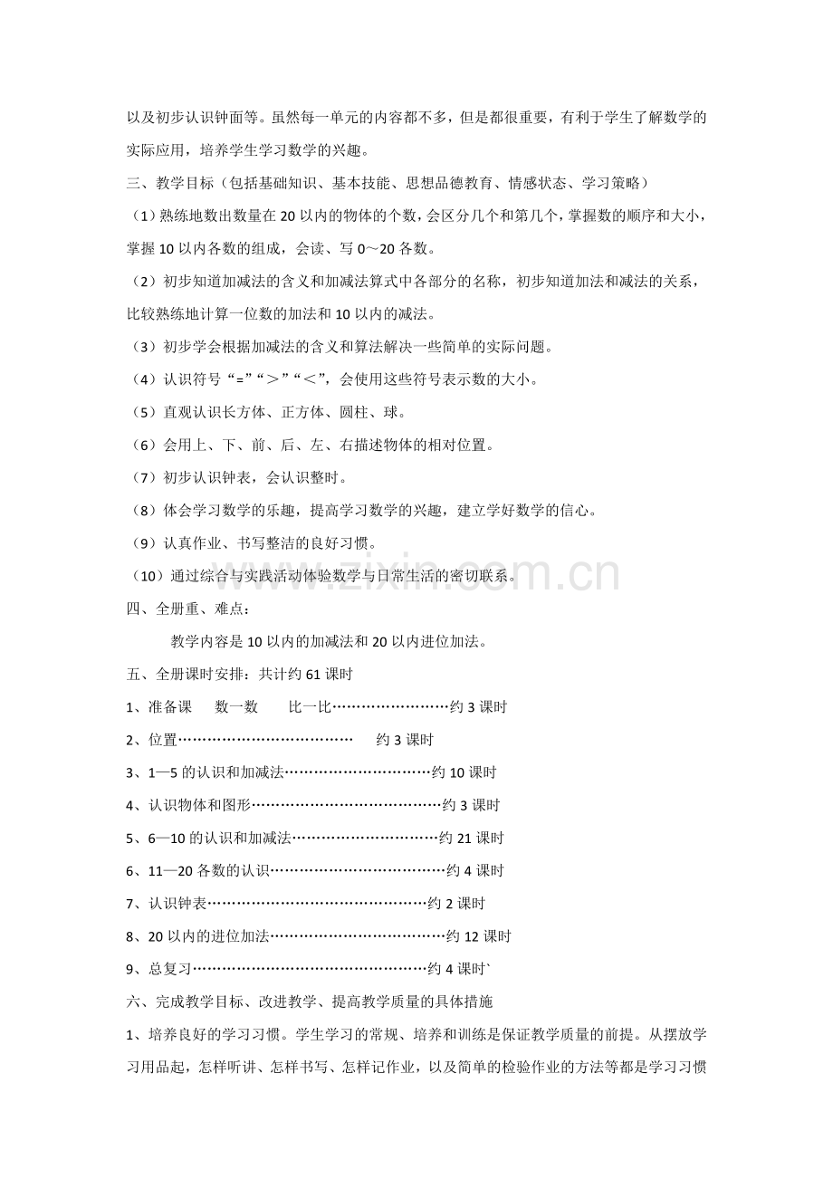 新课标人教版小学一年级上册数学教学计划.doc_第2页