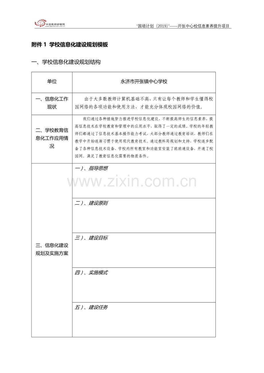 开张中心校信息建设化规划.docx_第1页