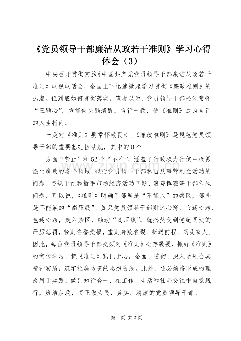 《党员领导干部廉洁从政若干准则》学习心得体会（3） (2).docx_第1页