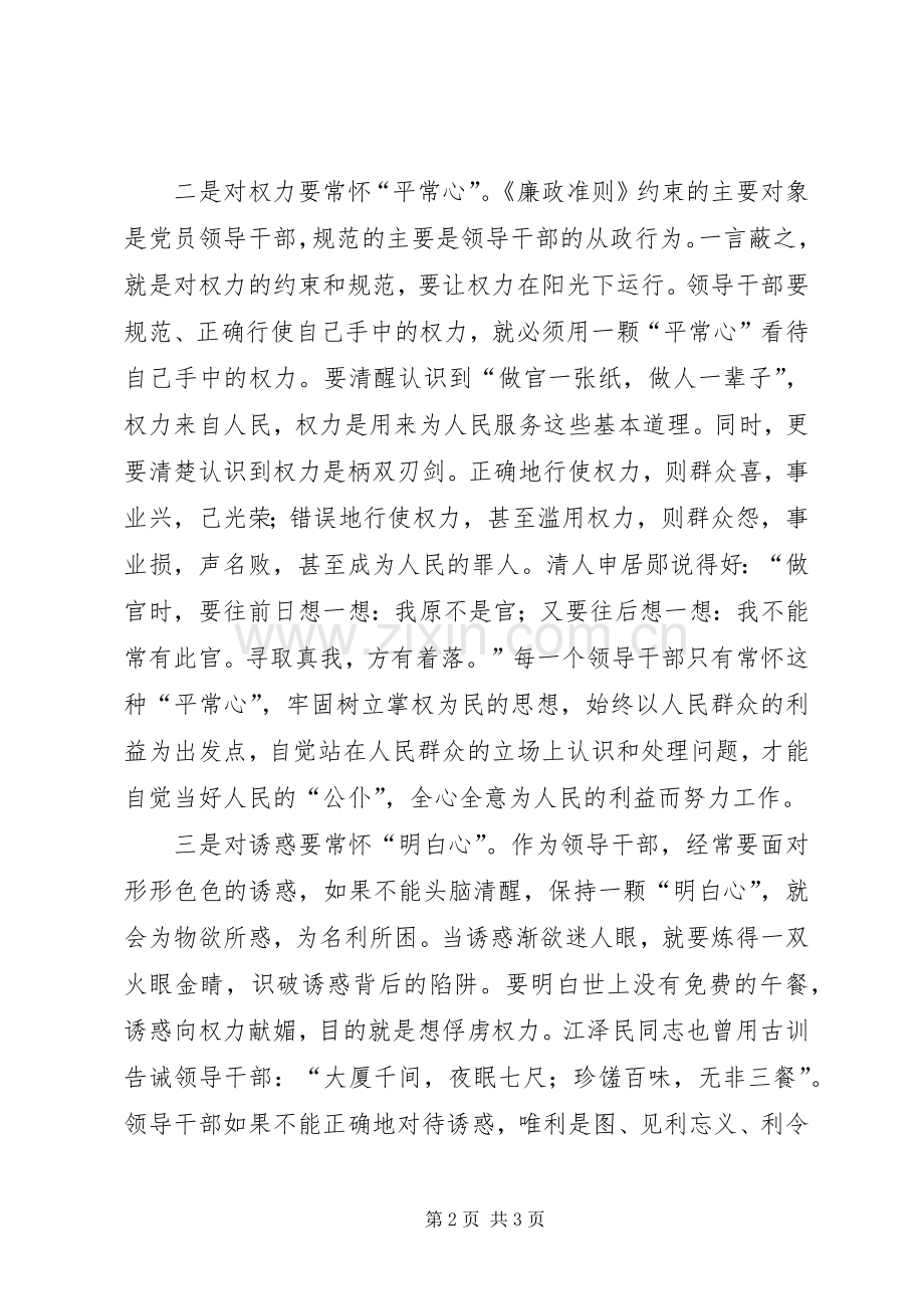 《党员领导干部廉洁从政若干准则》学习心得体会（3） (2).docx_第2页