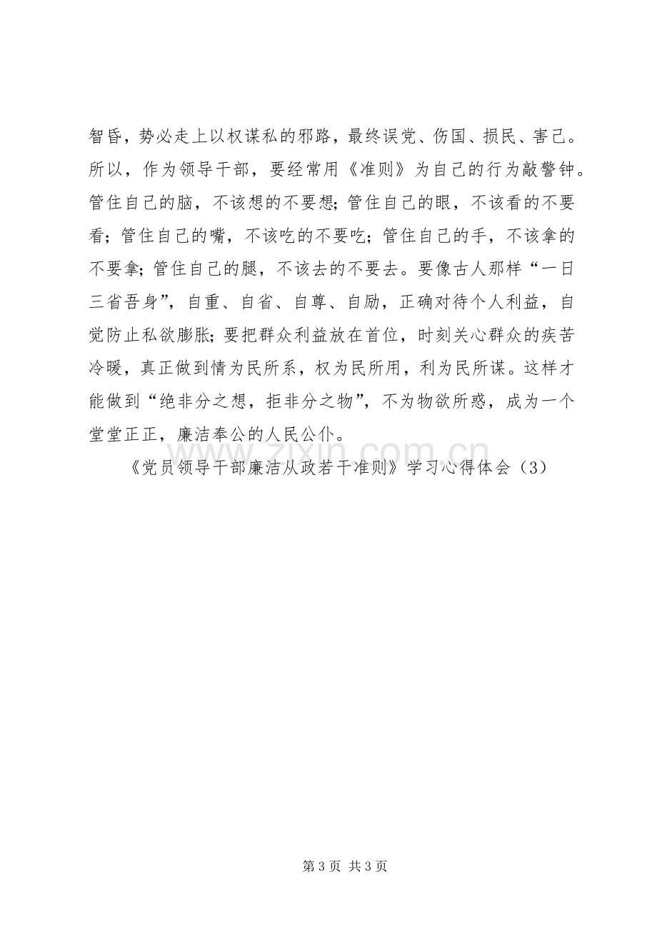 《党员领导干部廉洁从政若干准则》学习心得体会（3） (2).docx_第3页