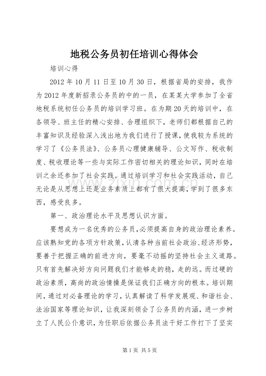 地税公务员初任培训体会心得.docx_第1页