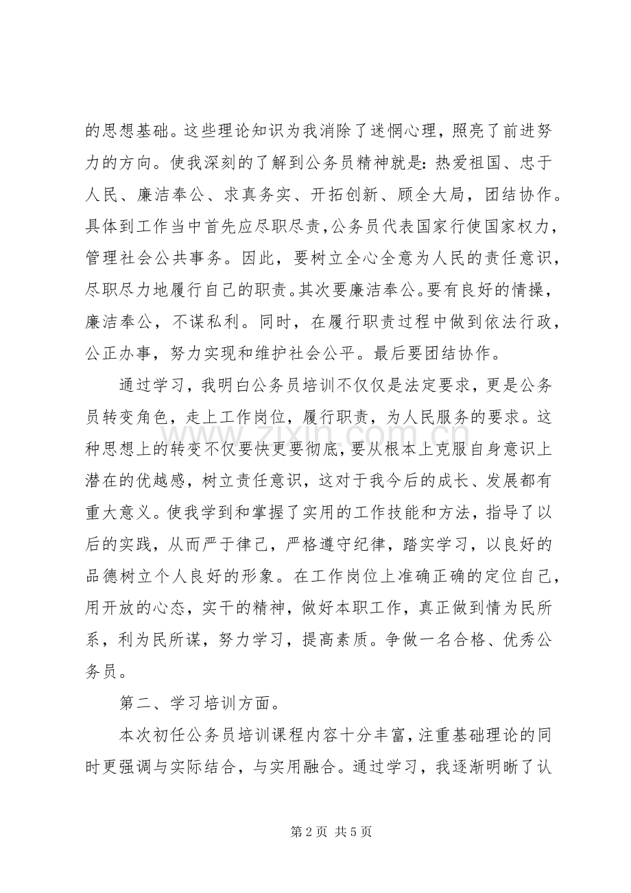 地税公务员初任培训体会心得.docx_第2页