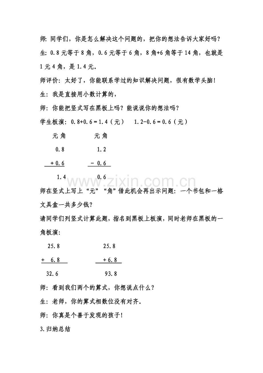 人教小学数学四年级夏万招--小数加减法.doc_第3页