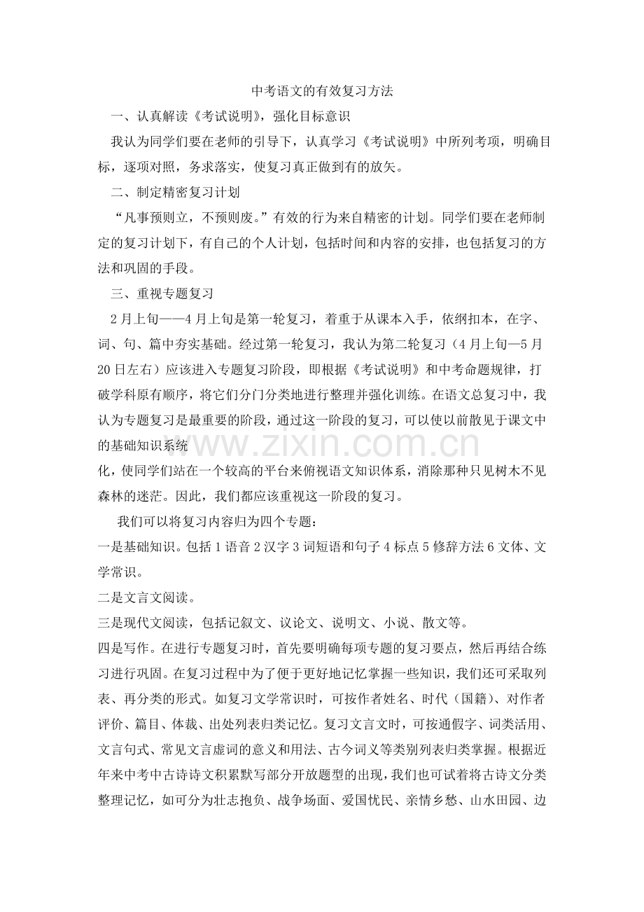 中考语文的有效复习方法.doc_第1页