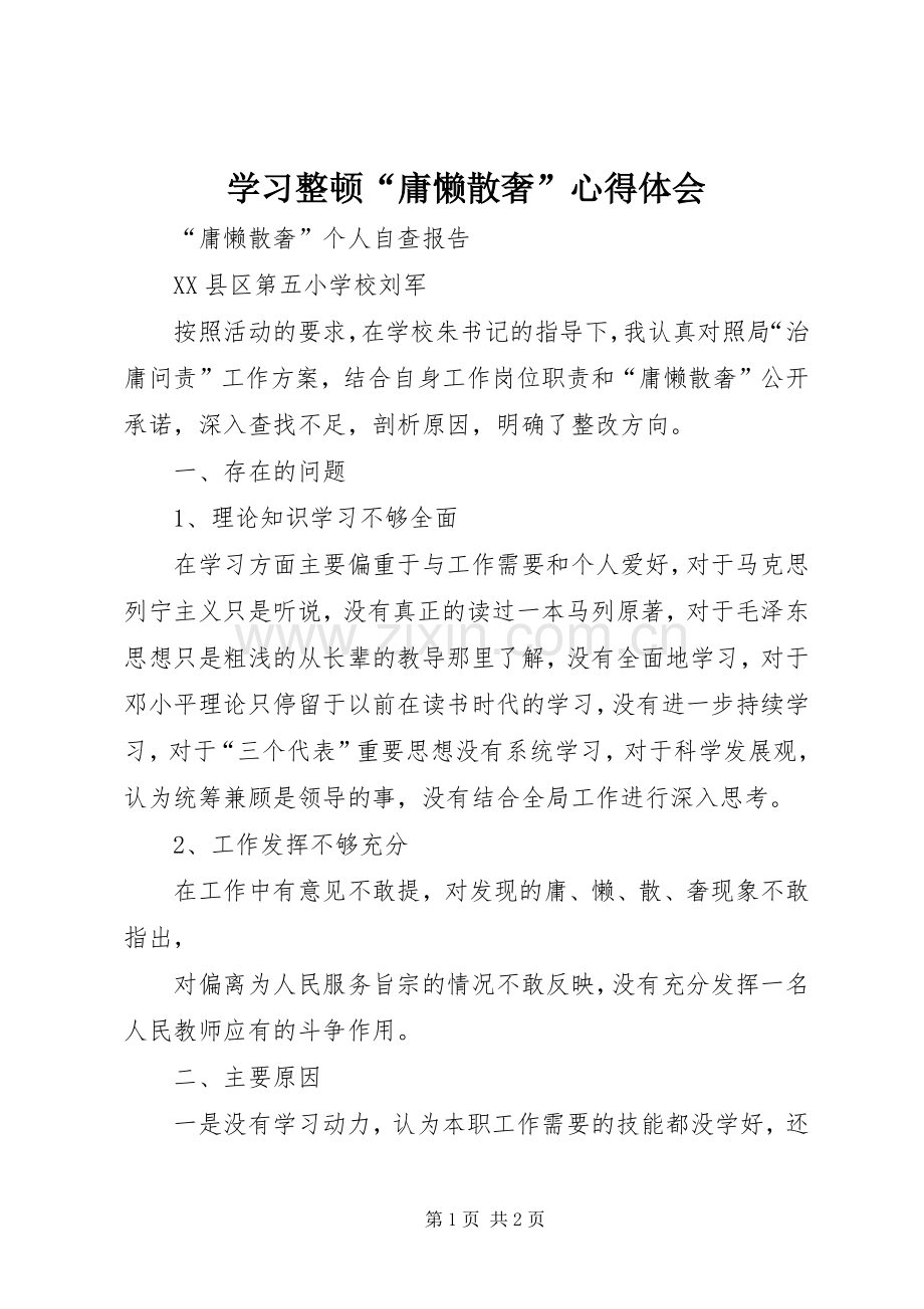 学习整顿“庸懒散奢”体会心得.docx_第1页