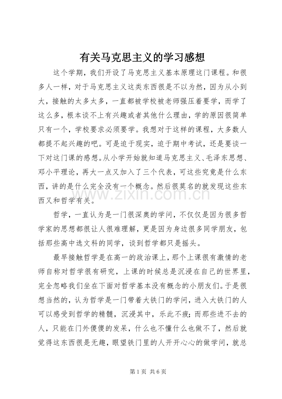 有关马克思主义的学习感想.docx_第1页