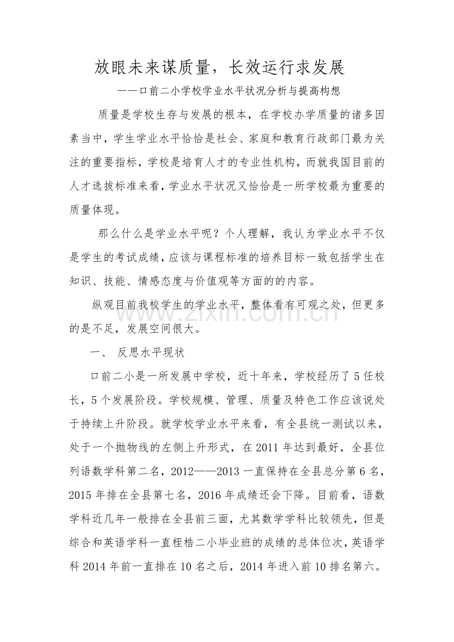 校长论坛——学业水平现状与提高构想.doc_第1页