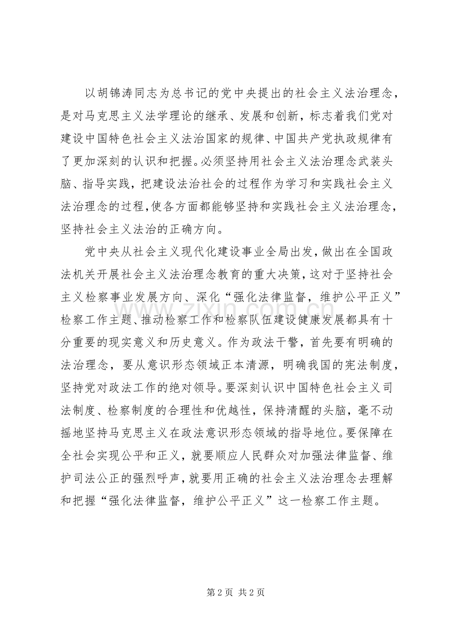 社会主义法治理念学习体会心得十二.docx_第2页