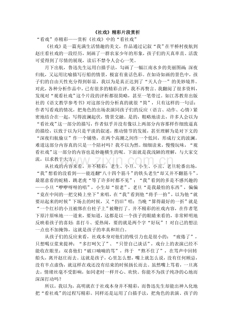 社戏点评与赏析.doc_第1页