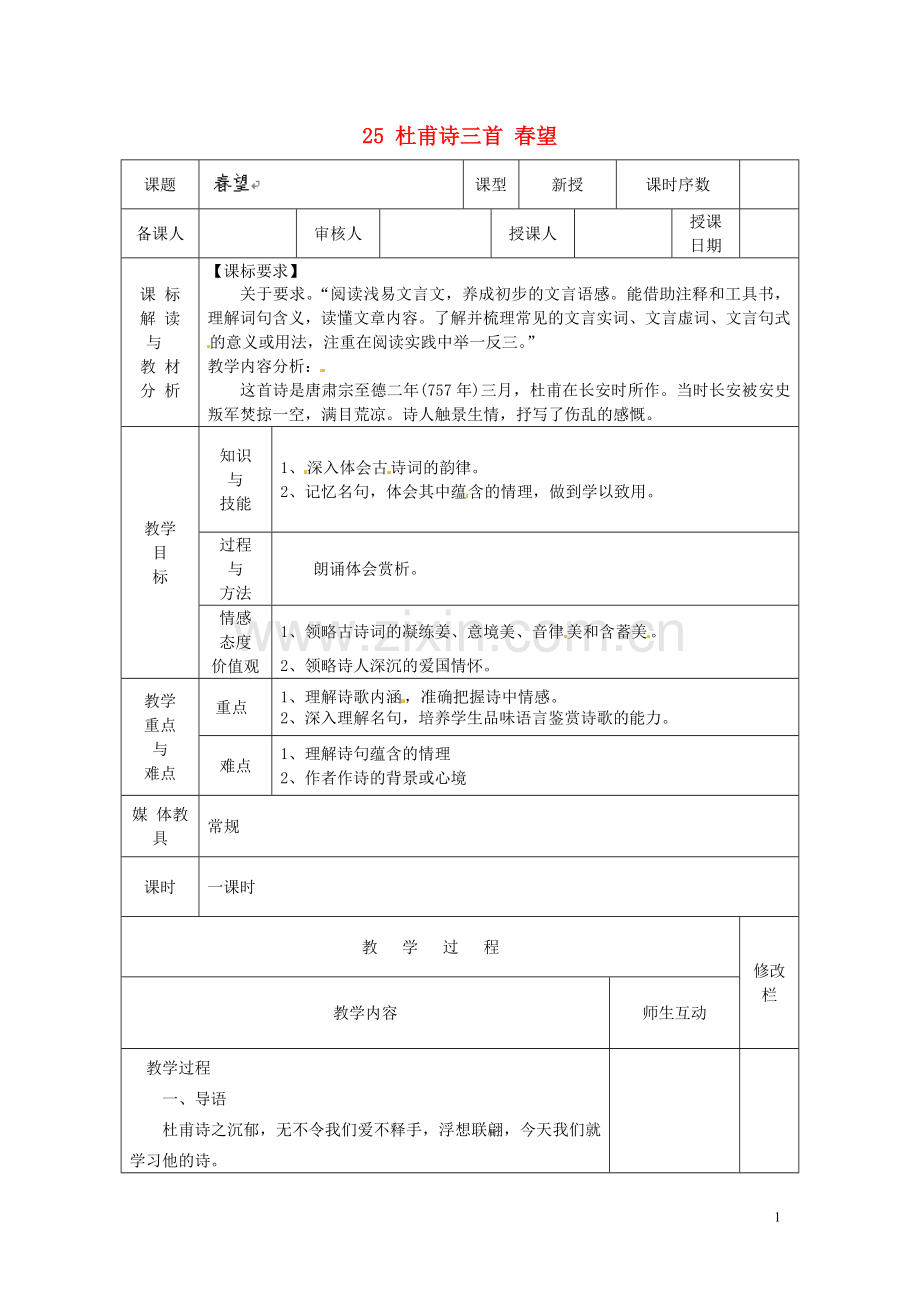 杜甫诗三首春望教案新人教版.doc_第1页