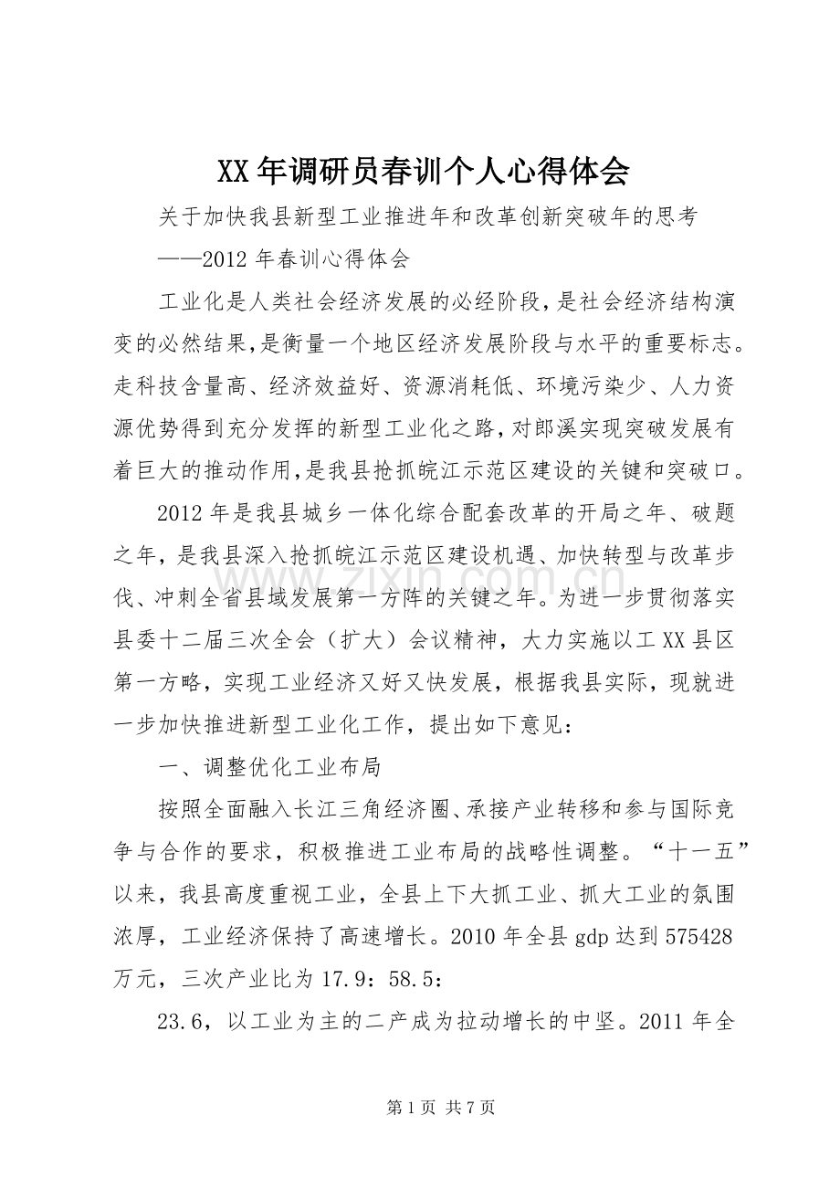 XX年调研员春训个人体会心得.docx_第1页