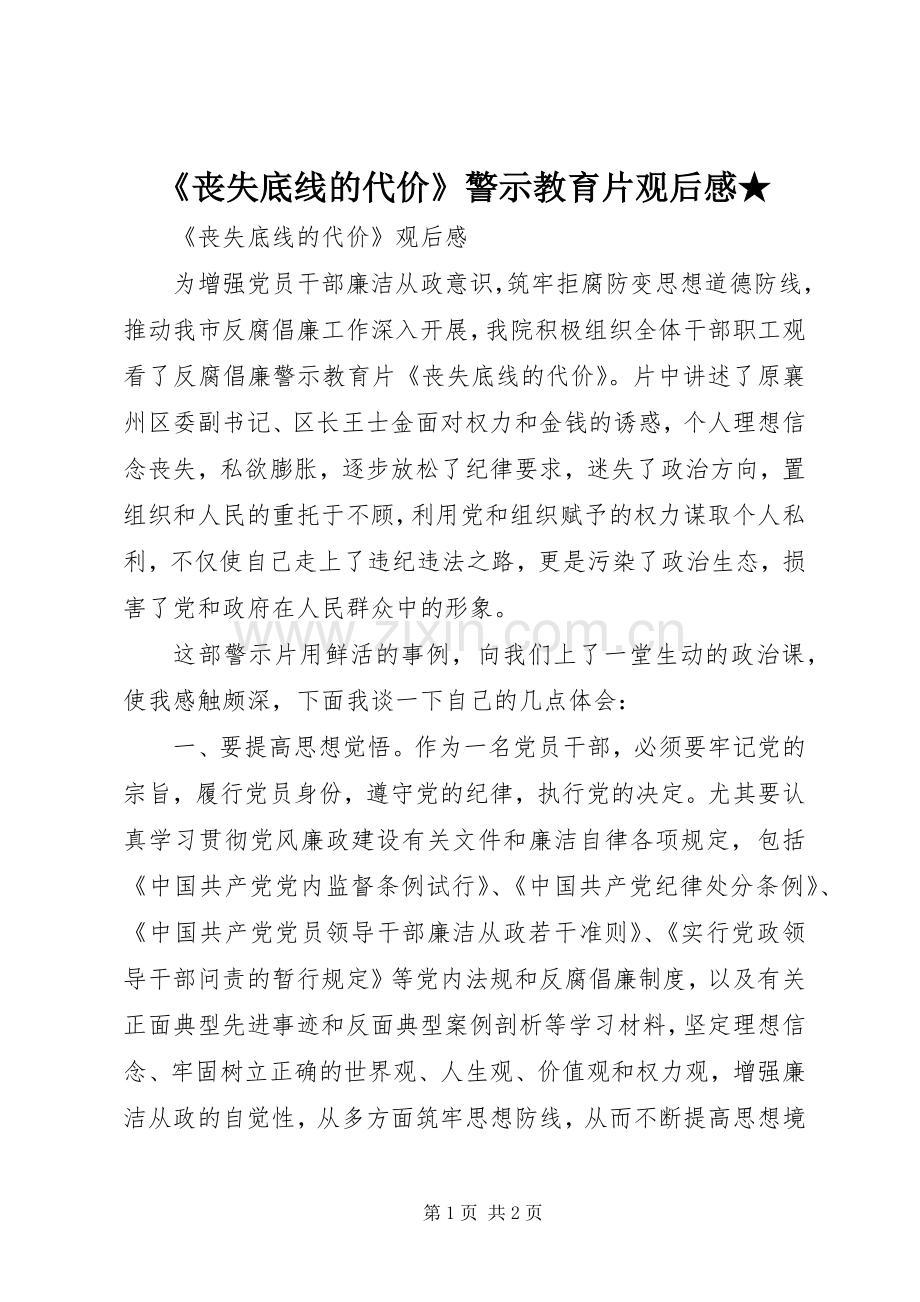 《丧失底线的代价》警示教育片观后心得★.docx_第1页