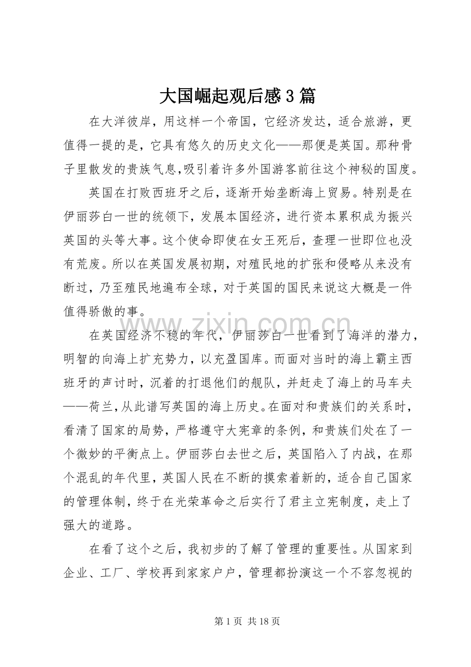 大国崛起观后心得3篇.docx_第1页