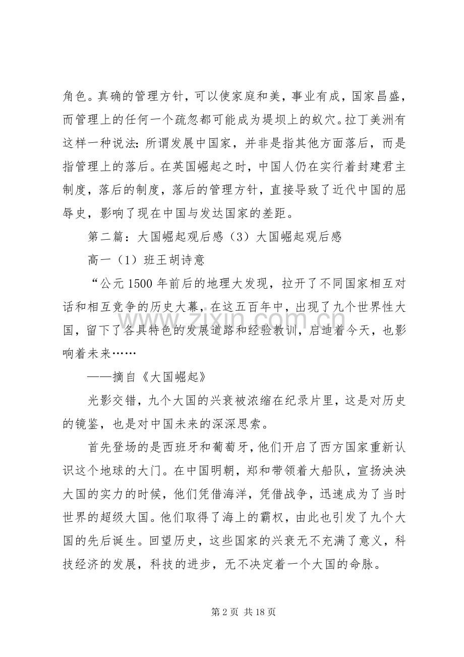 大国崛起观后心得3篇.docx_第2页