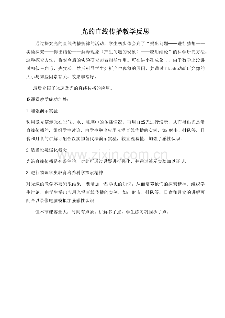 光的直线传播教学反思.docx_第1页