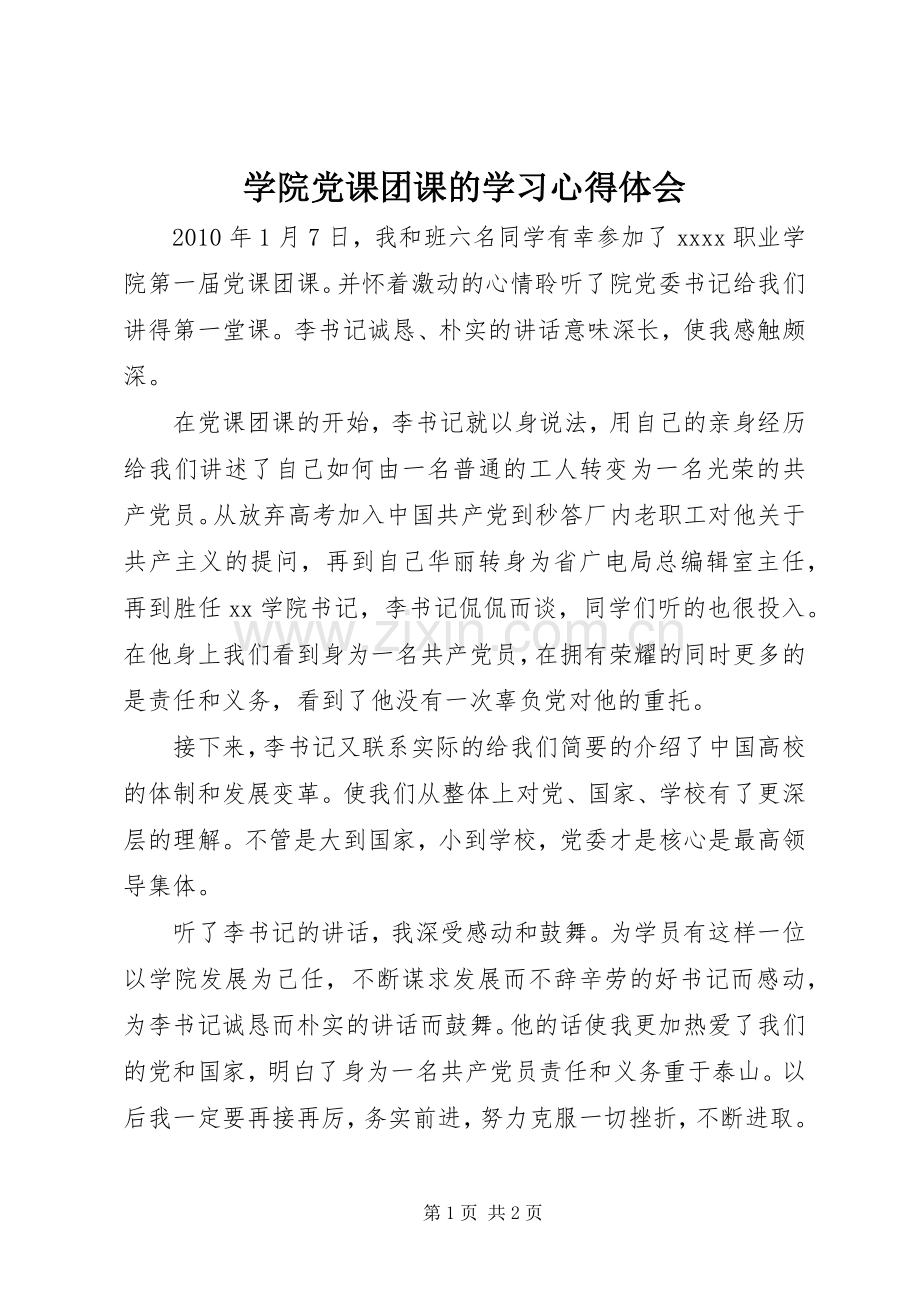 学院党课团课的学习体会心得.docx_第1页