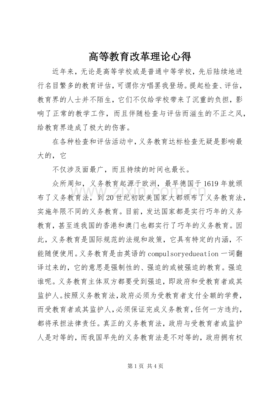 高等教育改革理论心得.docx_第1页