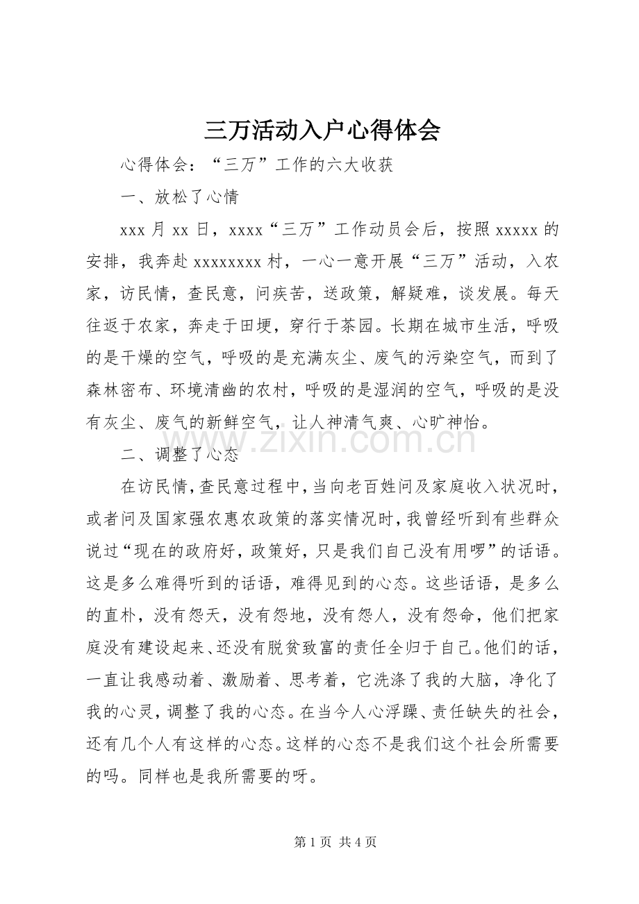 三万活动入户体会心得.docx_第1页