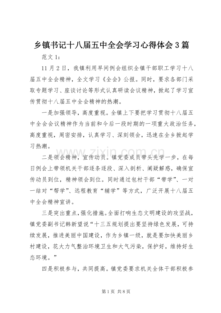 乡镇书记十八届五中全会学习体会心得3篇.docx_第1页