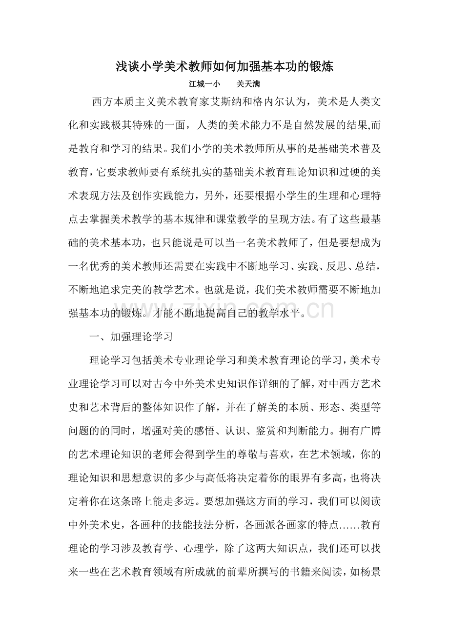 浅谈小学美术教师如何加强基本功的锻炼.doc_第1页